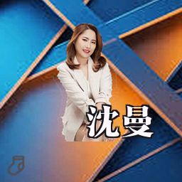 沈曼