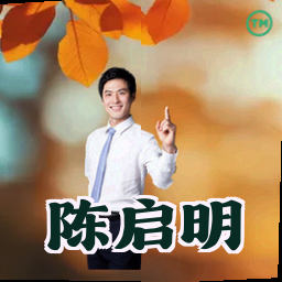 陈启明